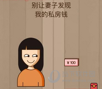 微信腦力大亂斗第41關(guān)怎么過 別讓妻子發(fā)現(xiàn)我的私房錢答案