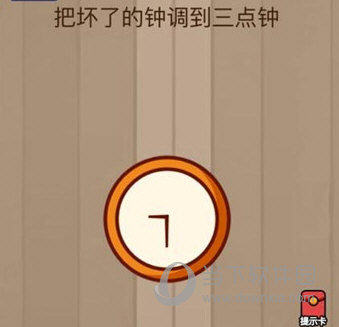 微信腦力大亂斗第40關怎么過 把壞了的鐘調到三點鐘答案