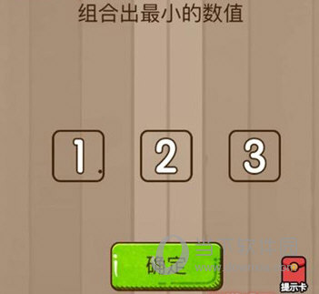 微信腦力大亂斗第38關怎么過 組合成最小的數值答案