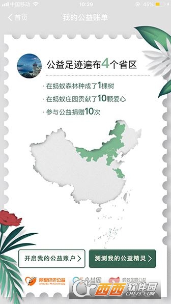 支付寶2018公益精靈查看方法介紹