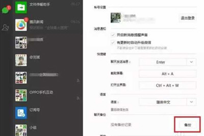 微信聊天記錄怎么備份 聊天記錄自動備份教程