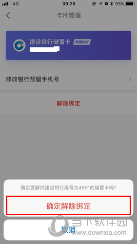 京東金融怎么刪除銀行卡 解綁銀行卡三步就搞定