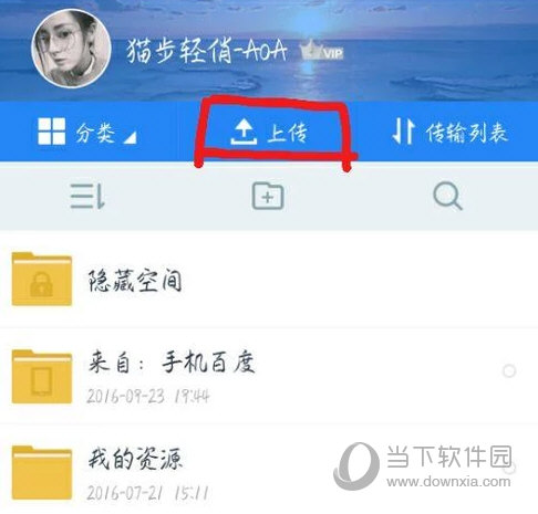手機百度網盤怎么上傳文件 教你上傳文件方法