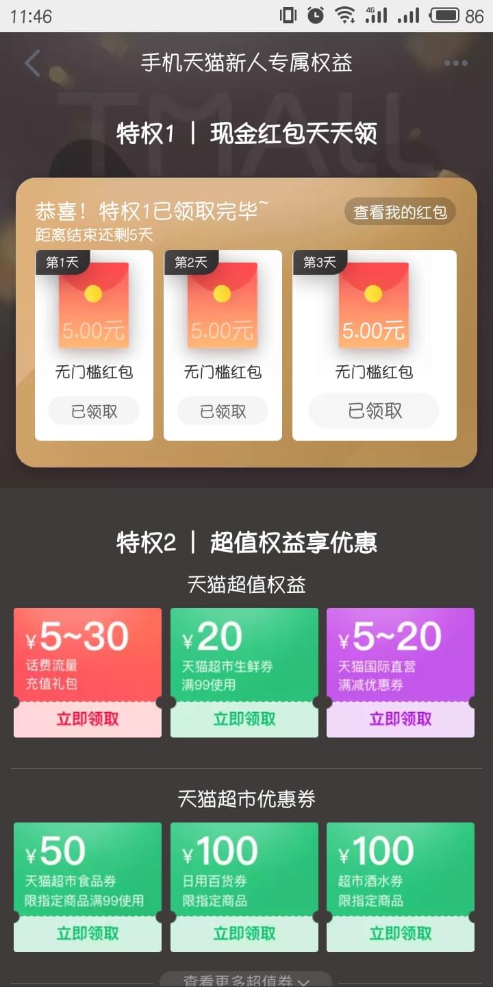 天貓新用戶有什么優惠 天貓新用戶大禮包怎么領取