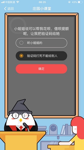 小姐姐說可以幫我花唄、借唄提額呢,讓我把驗證碼給她 螞蟻莊園小課堂9月1日題目答案