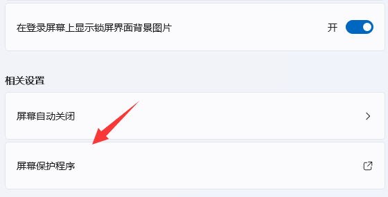 win11屏幕保護怎么設置