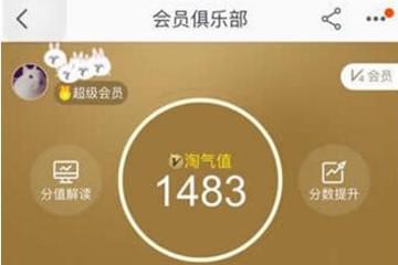淘寶淘氣值怎么提升到1000 淘氣值快速增加到1000技巧