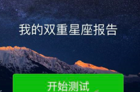 微信朋友圈我的雙重星座報(bào)告怎么玩 微信朋友圈我的雙重星座測(cè)試入口