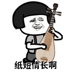 抖音紙短情長GIF表情包分享_紙短情長動態表情包大全