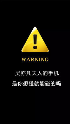 抖音超火警告鎖屏壁紙分享_警告鎖屏壁紙大全