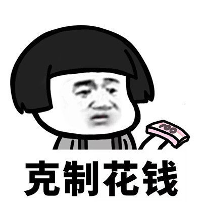 抖音學會克制表情包分享【高清無水印】