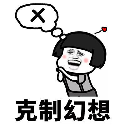 抖音學會克制表情包分享【高清無水印】