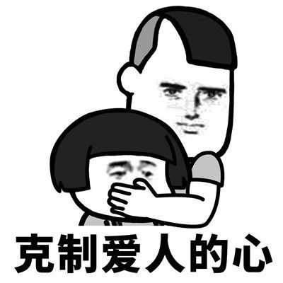 抖音學會克制表情包分享【高清無水印】