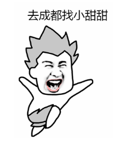 抖音去成都找小甜甜表情包分享 去成都找小甜甜無水印圖片