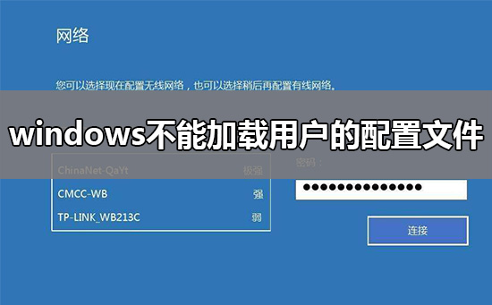 windows不能加載用戶的配置文件