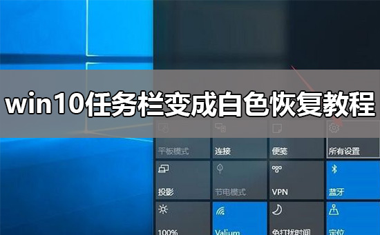 win10任務(wù)欄變成白色怎么恢復(fù)