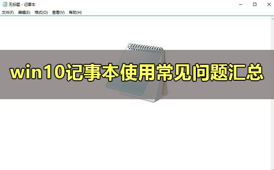 win10記事本在哪里