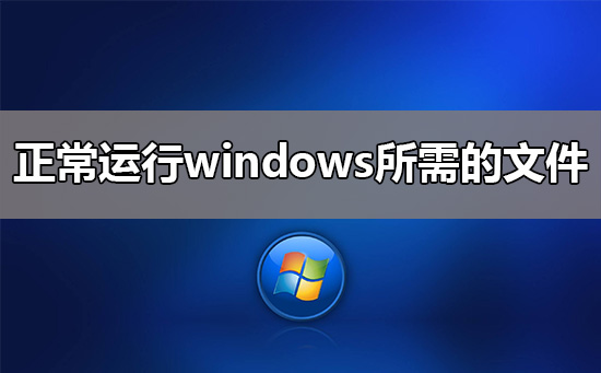 正常運行windows所需的文件