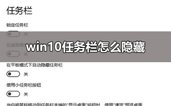 win10任務欄隱藏設置教程