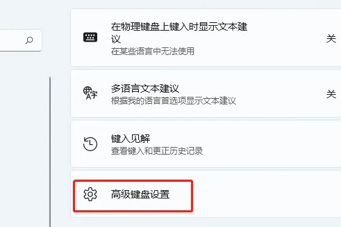 Win11輸入法快捷鍵怎么設置在哪里