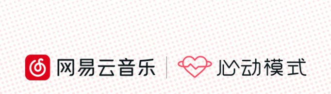 網(wǎng)易云心動(dòng)模式是什么意思？