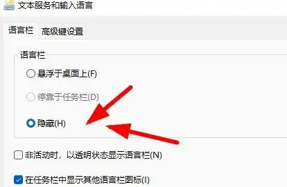 win11隱藏輸入法懸浮窗