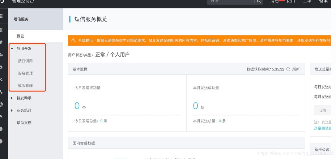 SpringBoot實(shí)現(xiàn)阿里云短信接口對(duì)接的示例代碼