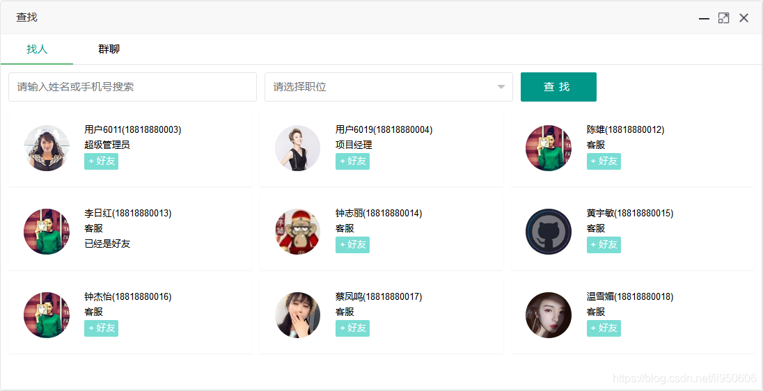 javascript中layim之查找好友查找群組