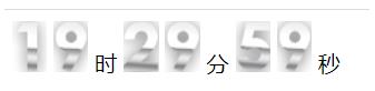 javascript實現(xiàn)數(shù)字時鐘效果