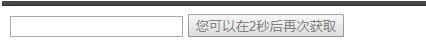 JavaScript實現10秒后再次獲取驗證碼