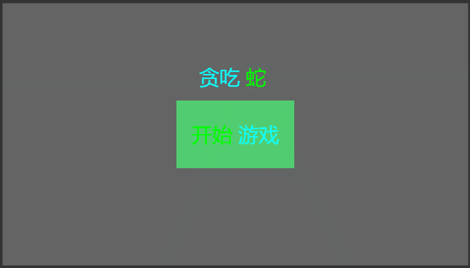 javascript貪吃蛇游戲設計與實現(xiàn)