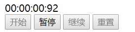 使用JavaScript實現網頁秒表功能（含開始、暫停、繼續、重置功能）