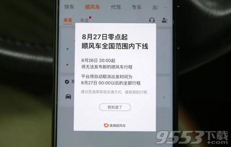 滴滴順風車全國下線到什么時候 滴滴順風車全國下線到幾號恢復