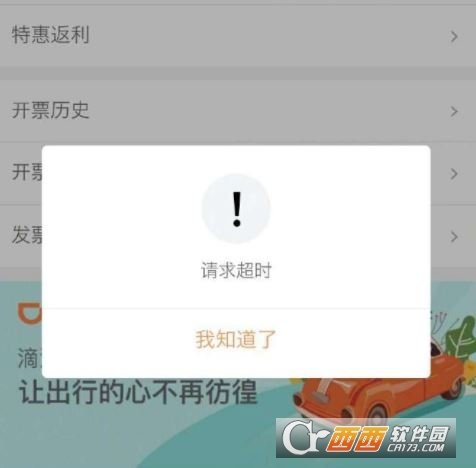 滴滴開發票請求超時怎么辦?問題解決方法推薦