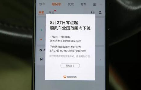 滴滴順風車全國下線到什么時候 滴滴順風車整頓后還會有嗎
