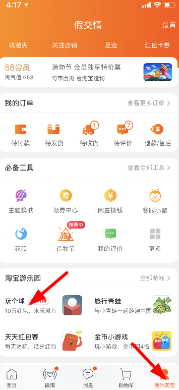 淘寶玩?zhèn)€球怎么玩 淘寶玩?zhèn)€球攻略教程