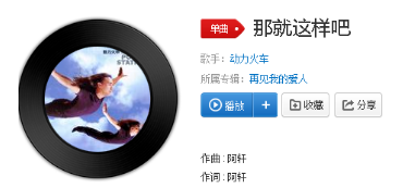 抖音再愛都曲終人散了那就分手吧是什么歌?歌曲詳情介紹