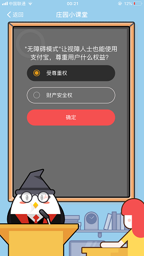 無障礙模式讓視障人士也能使用支付寶,尊重用戶什么權益 螞蟻莊園小課堂8月25日題目答案