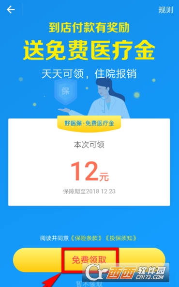 支付寶免費醫療金怎么領 免費醫療金免費領取教程