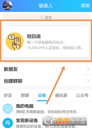 QQ坦白說(shuō)屏蔽怎么取消 屏蔽取消方法