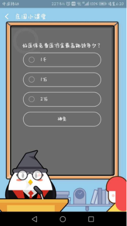 好醫(yī)保免費(fèi)醫(yī)療金最高能領(lǐng)多少？支付寶8月23日螞蟻莊園小課堂答案介紹
