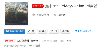 抖音起來打怪版Always Online在哪了可以聽？完整版歌詞分享
