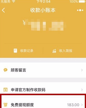 收款小賬本免費提現額度怎么看 微信收款小賬本查看免費提現額度教程