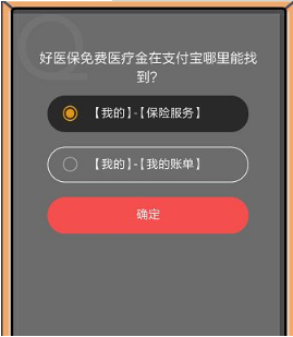 支付寶8月22日螞蟻莊園小課堂好醫保免費醫療金在哪里?答案一覽