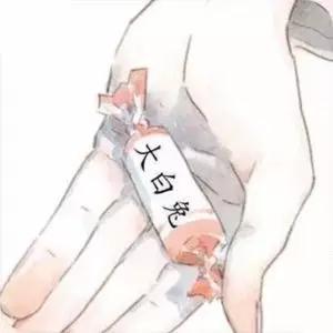 抖音給你大白兔奶糖表情包大全