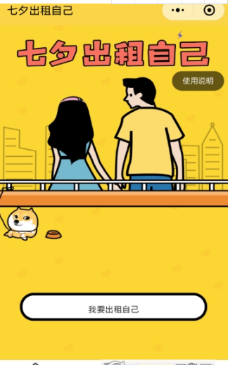 微信七夕出租自己怎么玩?微信七夕出租自己玩法分享