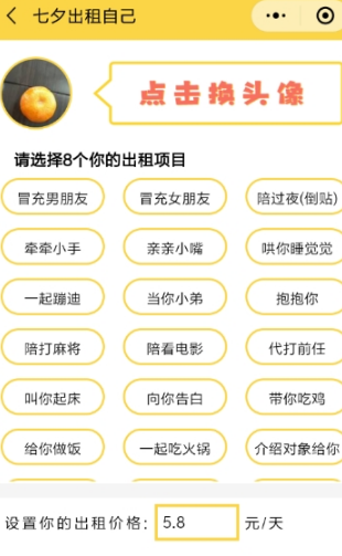 微信七夕出租自己怎么玩?微信七夕出租自己玩法分享