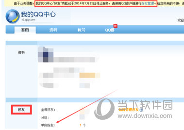 QQ單項好友怎么刪除 刪除單向好友方法
