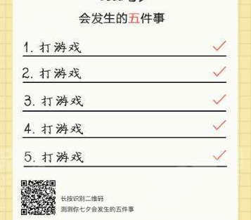 【微信測試你七夕會發生的五件事】玩法攻略