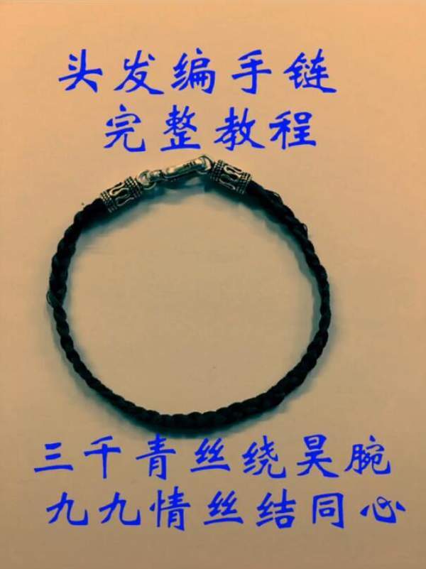 【抖音用頭發編手鏈怎么編】用頭發編手鏈步驟流程分享